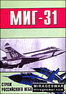 Военно-техническая серия 95 - МиГ-31 страж российского неба