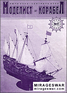 Моделист-Корабел № 17 - 2002