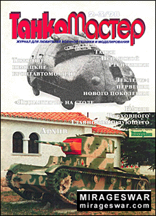 ТанкоМастер №2-3 1998