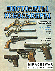 Пистолеты, револьверы (Стрелковое оружие выпуск 1)