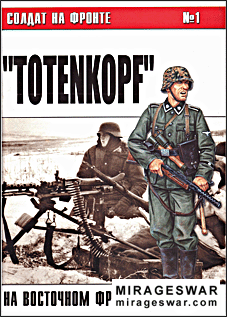 Солдат на фронте №1 - "TOTENKOPF" (на восточном фронте)
