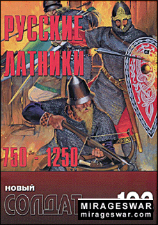 Новый Солдат 193 - Русские Латники 750-1250