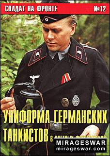Солдат на фронте № 12 - Униформа германских танкистов в цветных фотографиях