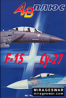 Аив плюс -  Истребители F-15 и Су-27