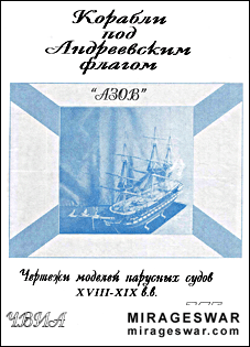 Корабли под Андреевским Флагом-Линейный корабль 74 пушечного ранга-Азов