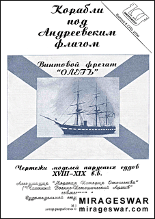 Корабли под Андреевским флагом - Винтовой фрегат Олег (выпуск 4 2000)