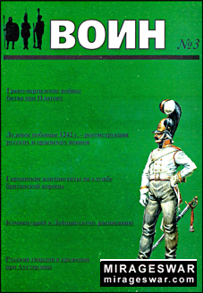 Военно-исторический журнал "Воин" № 3 - 2000 г.