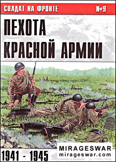 Солдат на фронте № 9 - Пехота Красной Армии 1941-1945 гг.