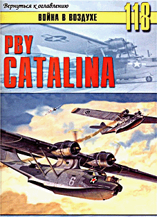 Война в воздухе № 118 - PBY-Catalina