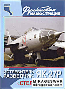Истребитель-разведчик Як-27Р."Стелсы" 1930-х (Фронтовая иллюстрация)