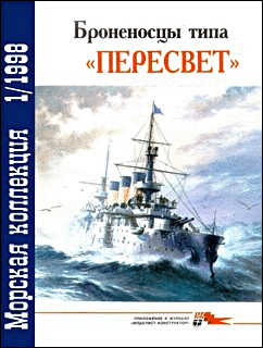 Морская коллекция № 1 - 1998. Броненосцы типа 'Пересвет'