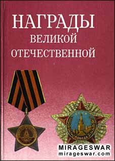 Награды Великой Отечественной войны (В. А. Дуров )