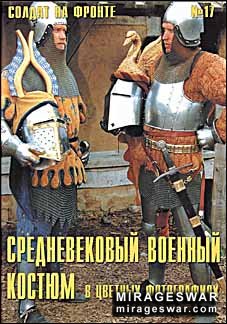 Солдат на фронте № 17 - Средневековый военный костюм в цветных фотографиях (часть I)