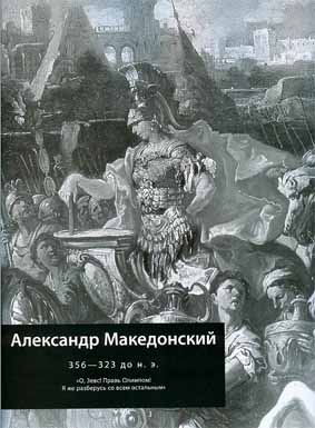 100 человек, которые изменили ход истории - Александр Македонский (Выпуск 4 2008)