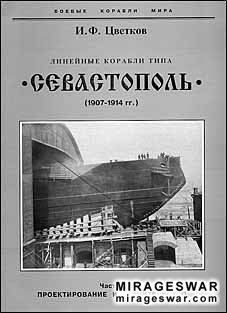 Линейные корабли типа Севастополь 1907-1914 гг. Часть 1