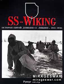 История пятой дивизии СС "Викинг". 1941-1945 г.