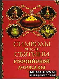 Символы, святыни и награды Российской державы