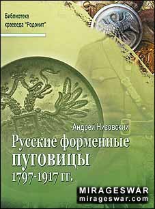 Русские форменные пуговицы 1797-1917гг.