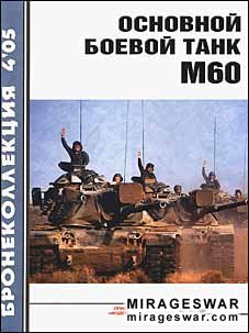 Бронеколлекция № 4 - 2005. Основной боевой танк М 60