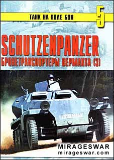 Танк на поле боя № 5 - Schutzenpanzer - бронетранспортеры вермахта часть III
