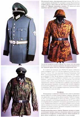 Солдат на фронте № 27 - Униформа и артефакты СС в цветных фотографиях (часть III)