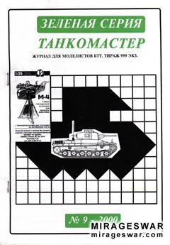 Танкомастер "ЗС" №9-2000