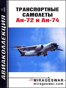 Авиаколлекция № 10 2006 - Транспортные самолеты Ан-72 и Ан-74