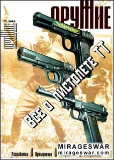 Оружие №7 - 2003 Все о пистолете ТТ