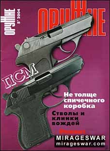 "Оружие" № 5 - 2004