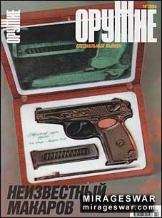 Оружие  № 10 - 2004 (Неизвестный Макаров)