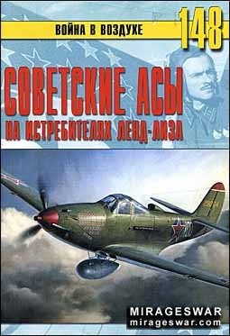 Война в воздухе № 148 - Советские асы на истребителях ленд-лиза