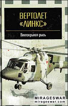 Вертолет Линкс — винтокрылая рысь (Никольский М. В.)