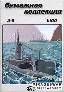 Подводная лодка А-5 (Бумажная коллекция № 1)