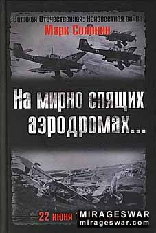 На мирно спящих аэродромах... 22 июня 1941 года (Марк Солонин)