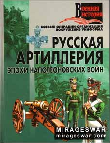 Русская артиллерия эпохи наполеоновских войн (И. Гусев)