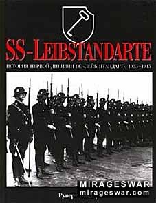 SS-LEIBSTANDARTE/История первой дивизии СС"Лейбштандарт"1933-1945г.