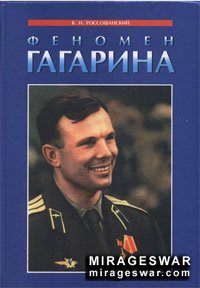 Феномен Гагарина (Автор: Владимир Россошанский )