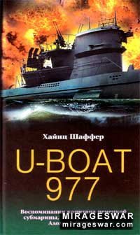 U-Boat 977. Воспоминания капитана немецкой субмарины, последнего убежища Адольфа Гитлера