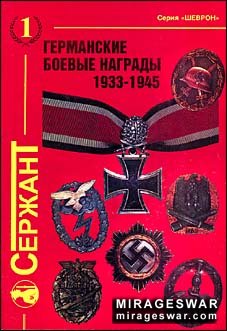 Германские боевые награды 1933-1945 ("СЕРЖАНТ")