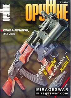 Оружие № 5 - 2000