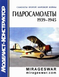 Гидросамолеты 1939-1945. Самолеты Второй мировой войны