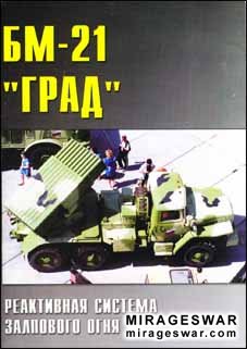 Военные машины  № 28 - БМ-21 "ГРАД" Реактивная система залпового огня
