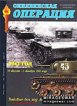 Синявинская операция 1942г. 19 августа-1 октября 1942г.Танковые бои под Ленинградом