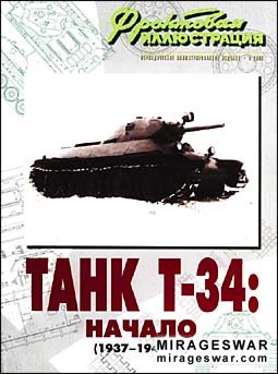 Танк-Т34: начало (1937-1940 г.) Фронтовая иллюстрация № 8-2008г.