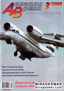 Авиация и время № 3 - 2008