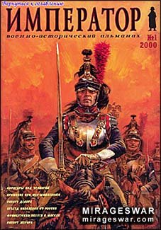 "Император" №1 - 2000 (Военно-исторический альманах)
