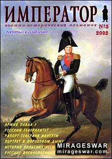 "Император" №3 - 2002 (Военно-исторический альманах)