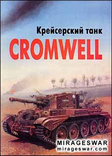 Крейсерский танк Cromwell (Танкоград)