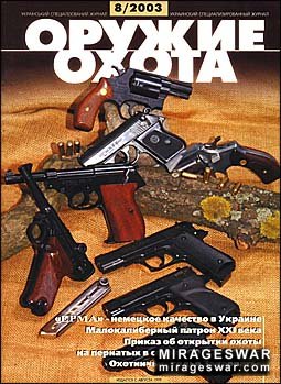 Оружие и Охота № 8 - 2003