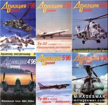 Авиация и время №1-6 1996г.